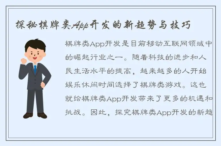 探秘棋牌类App开发的新趋势与技巧