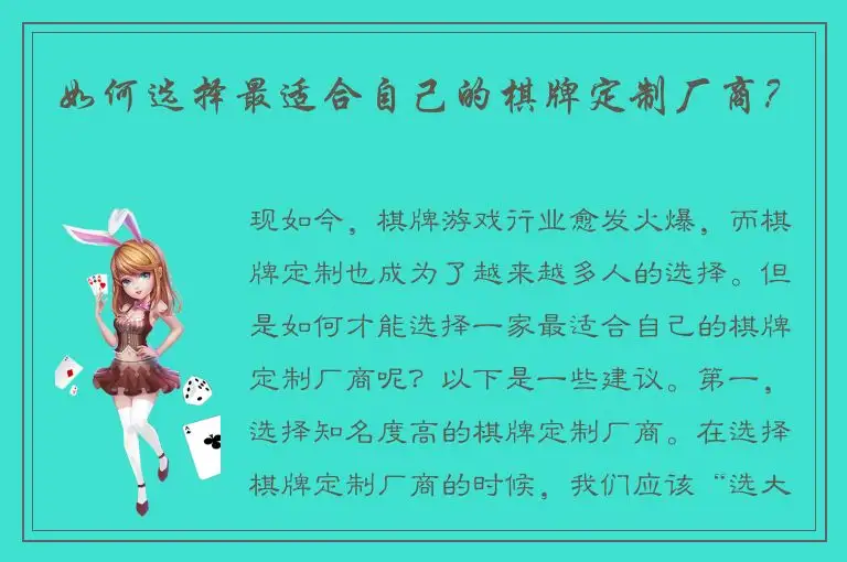 如何选择最适合自己的棋牌定制厂商？