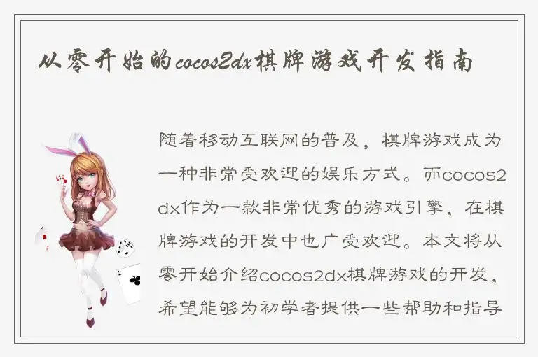 从零开始的cocos2dx棋牌游戏开发指南
