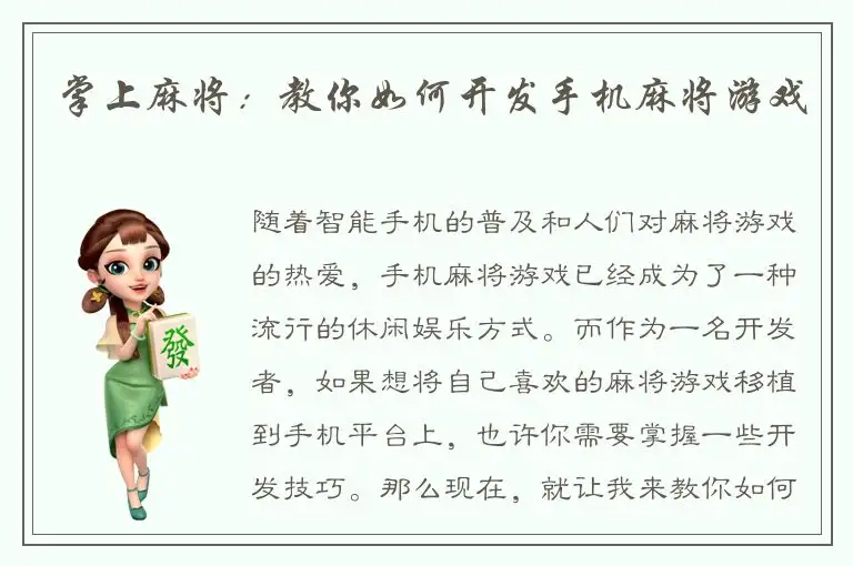 掌上麻将：教你如何开发手机麻将游戏
