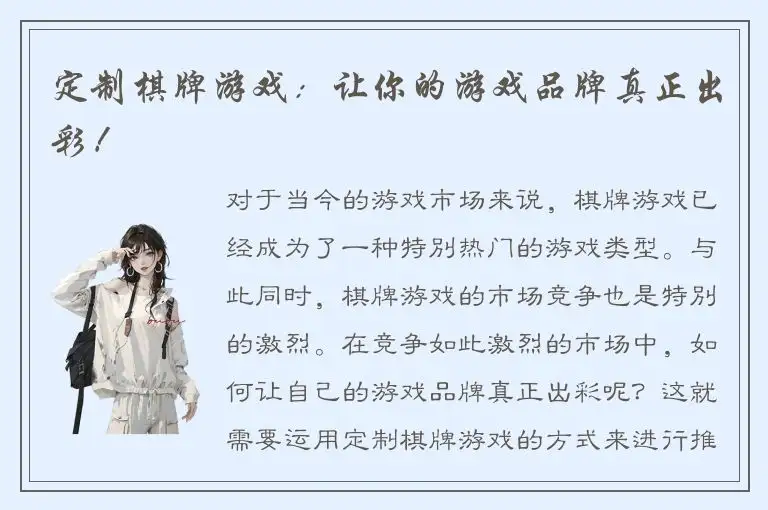 定制棋牌游戏：让你的游戏品牌真正出彩！