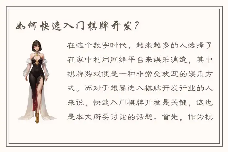 如何快速入门棋牌开发？