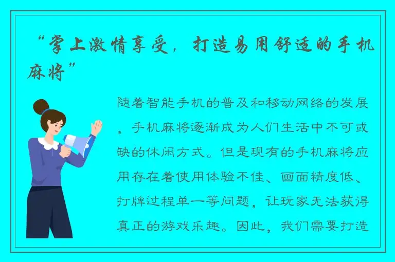 “掌上激情享受，打造易用舒适的手机麻将”