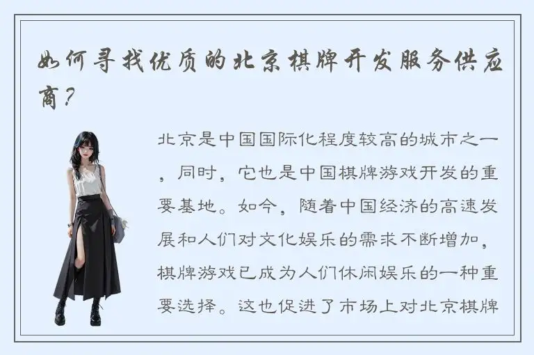 如何寻找优质的北京棋牌开发服务供应商？
