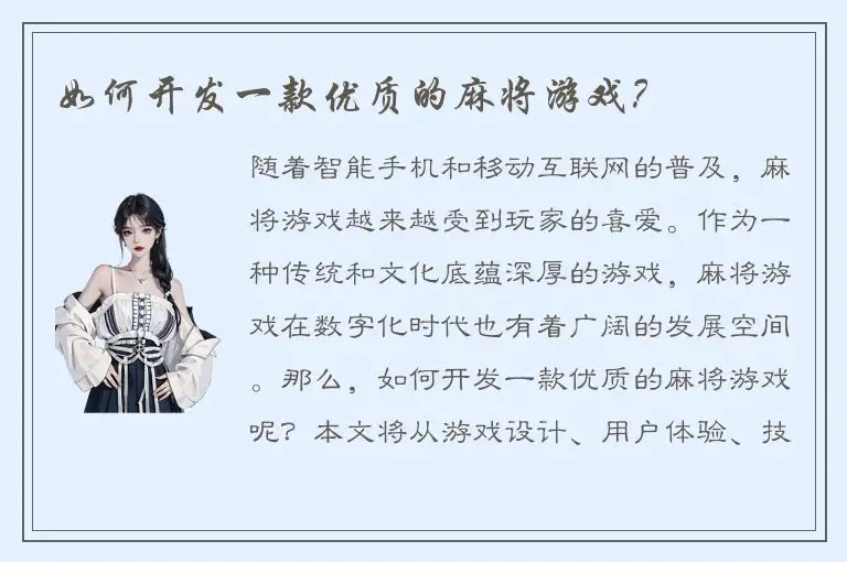 如何开发一款优质的麻将游戏？