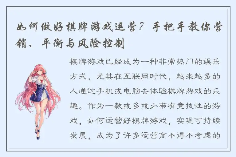 如何做好棋牌游戏运营？手把手教你营销、平衡与风险控制
