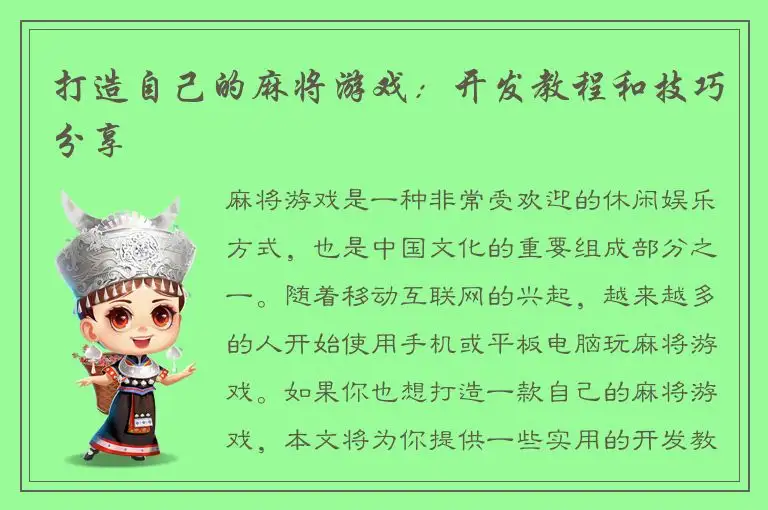 打造自己的麻将游戏：开发教程和技巧分享