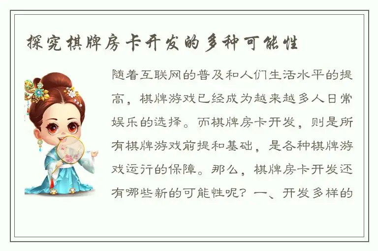 探究棋牌房卡开发的多种可能性