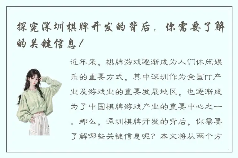 探究深圳棋牌开发的背后，你需要了解的关键信息！