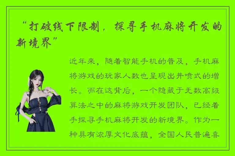 “打破线下限制，探寻手机麻将开发的新境界”