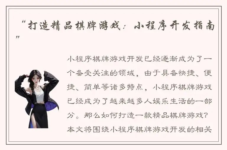 “打造精品棋牌游戏：小程序开发指南”