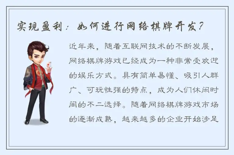 实现盈利：如何进行网络棋牌开发？