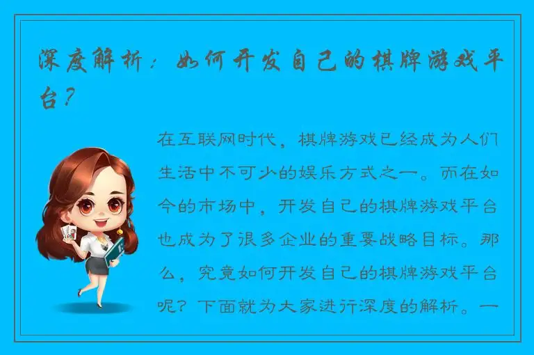 深度解析：如何开发自己的棋牌游戏平台？