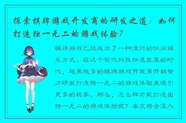 探索棋牌游戏开发商的研发之道：如何打造独一无二的游戏体验？