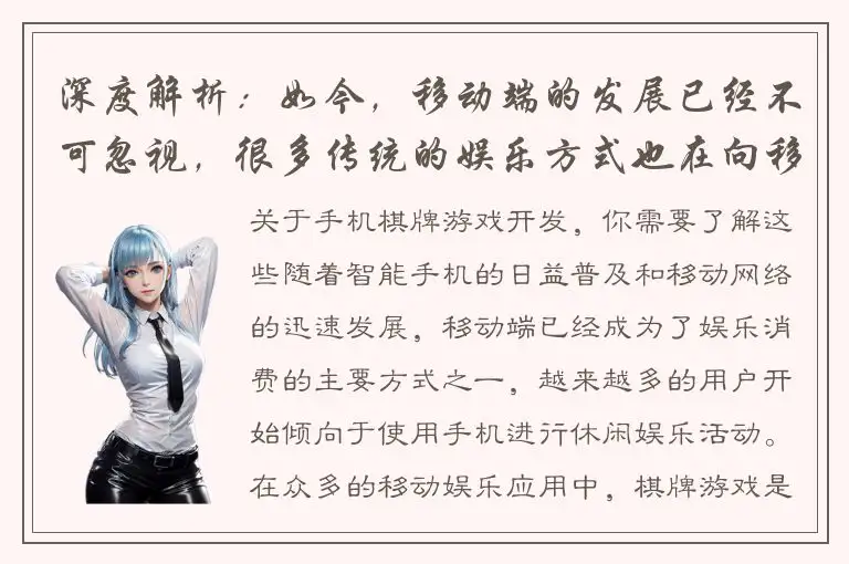 深度解析：如今，移动端的发展已经不可忽视，很多传统的娱乐方式也在向移动端迁徙，比如棋牌游戏，而这就让手机棋牌游戏开发公司格外重要。因此，我们可以用一个既简单又能