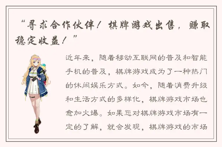 “寻求合作伙伴！棋牌游戏出售，赚取稳定收益！”