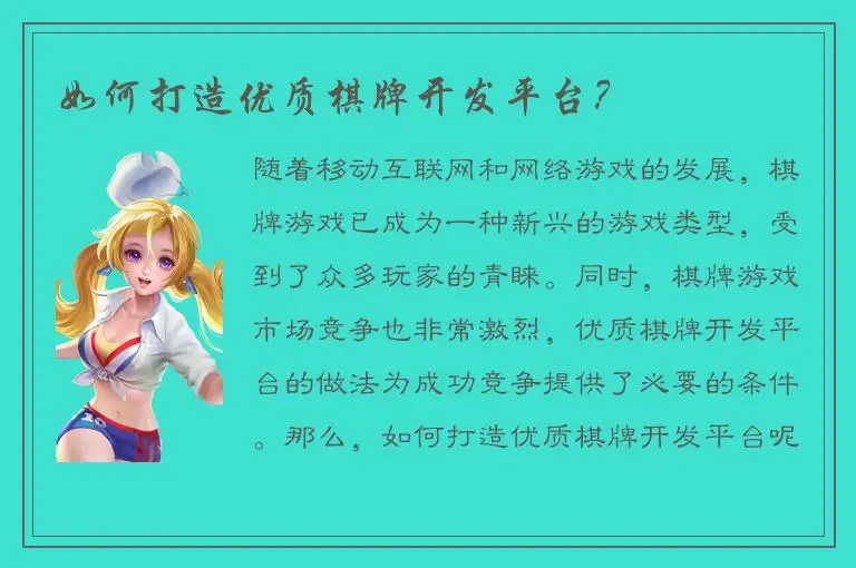 如何打造优质棋牌开发平台？