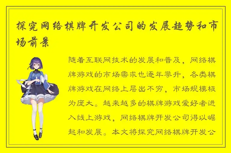 探究网络棋牌开发公司的发展趋势和市场前景