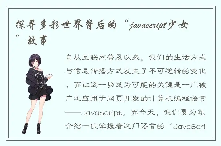 探寻多彩世界背后的“javascript少女”故事