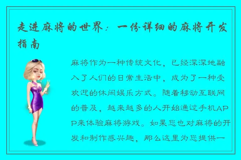 走进麻将的世界：一份详细的麻将开发指南