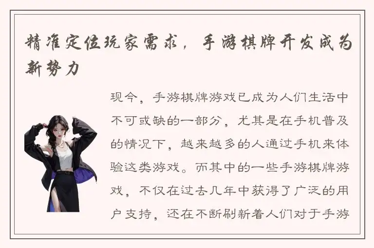 精准定位玩家需求，手游棋牌开发成为新势力