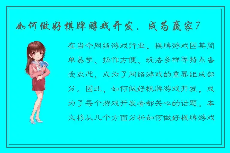 如何做好棋牌游戏开发，成为赢家？