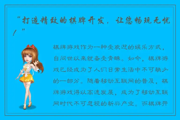 “打造精致的棋牌开发，让您畅玩无忧！”