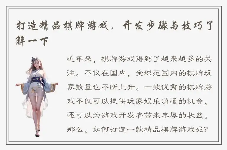 打造精品棋牌游戏，开发步骤与技巧了解一下