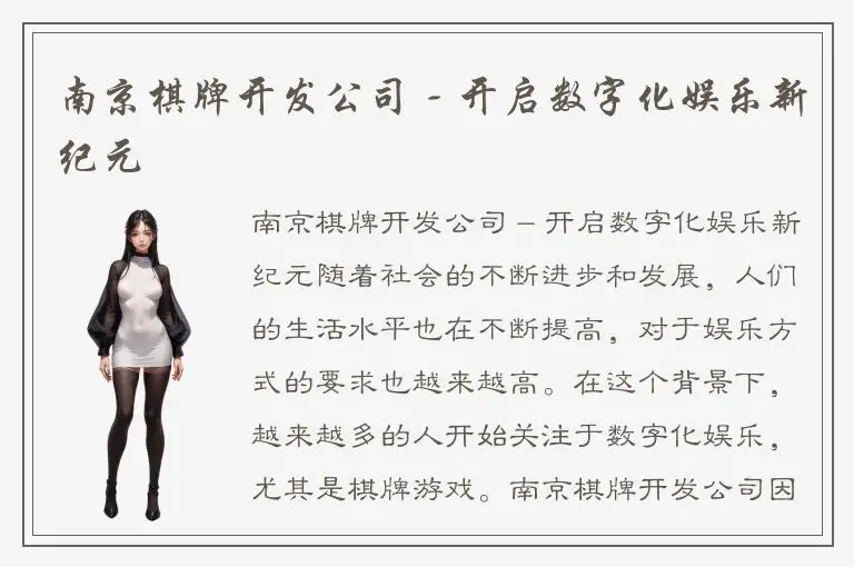 南京棋牌开发公司 - 开启数字化娱乐新纪元