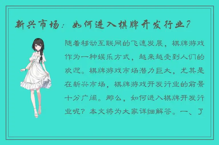 新兴市场：如何进入棋牌开发行业？