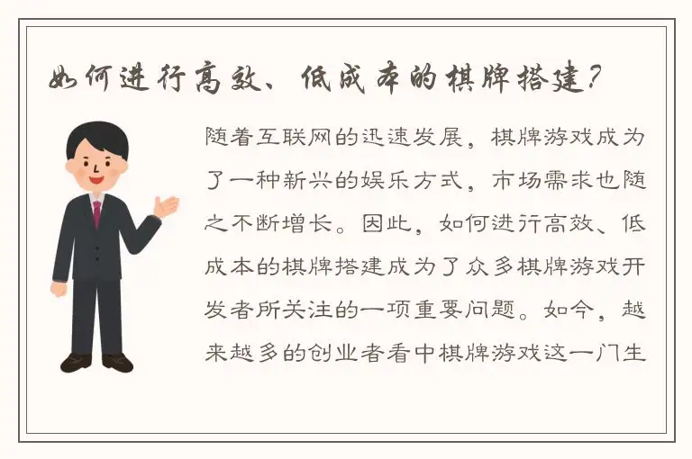 如何进行高效、低成本的棋牌搭建？