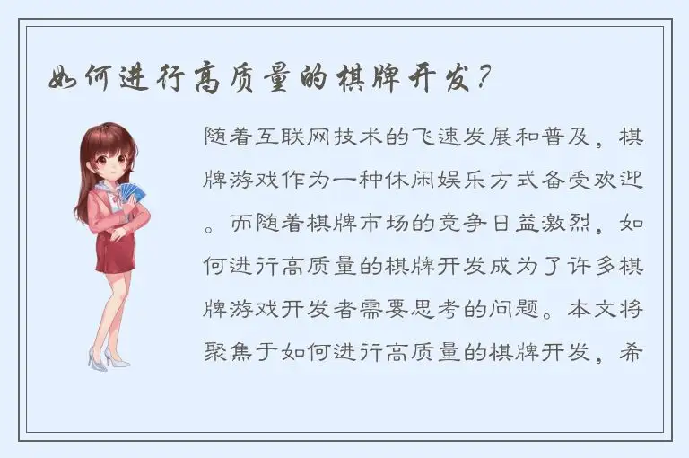 如何进行高质量的棋牌开发？