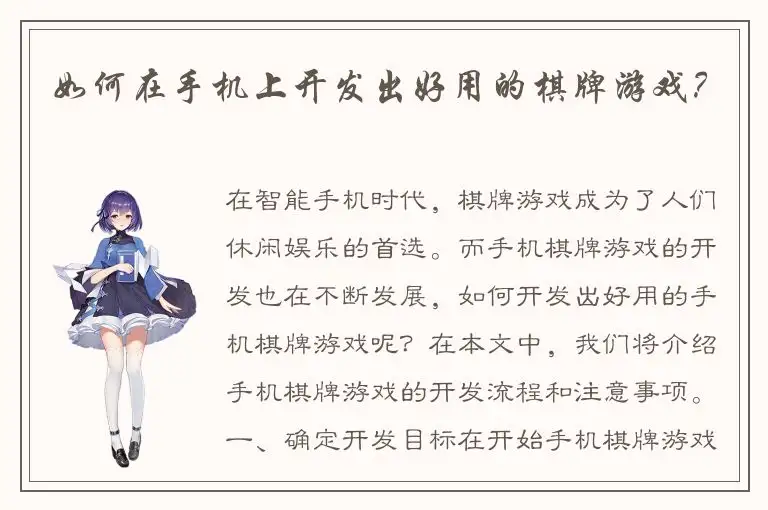 如何在手机上开发出好用的棋牌游戏？