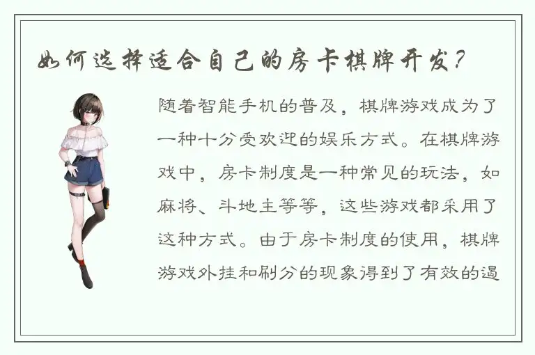 如何选择适合自己的房卡棋牌开发？