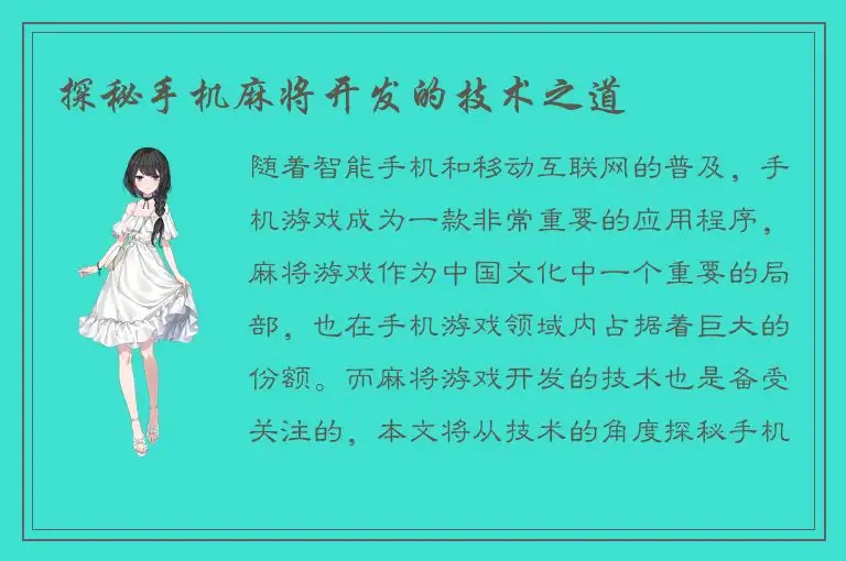 探秘手机麻将开发的技术之道