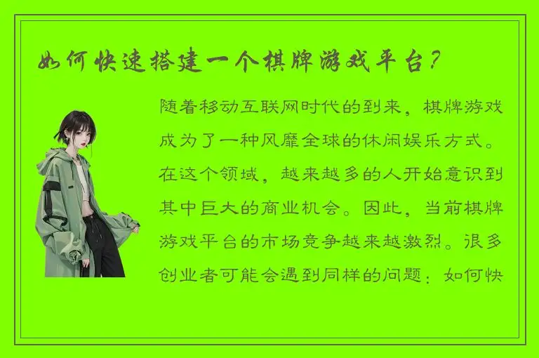 如何快速搭建一个棋牌游戏平台？