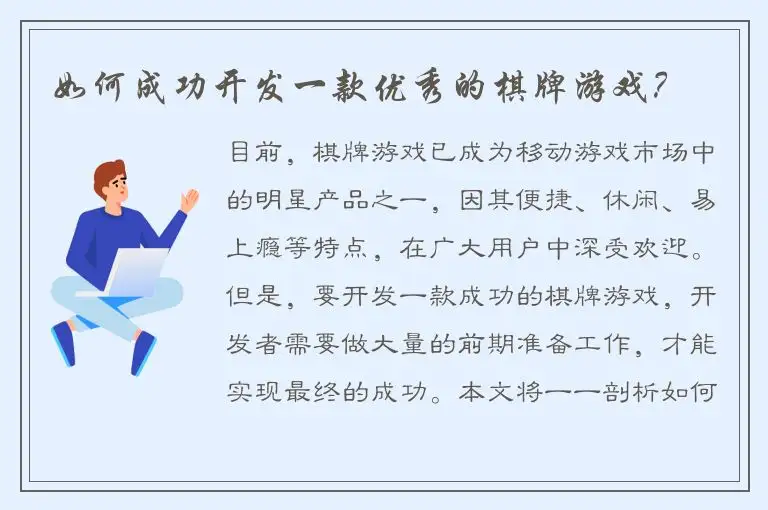 如何成功开发一款优秀的棋牌游戏？