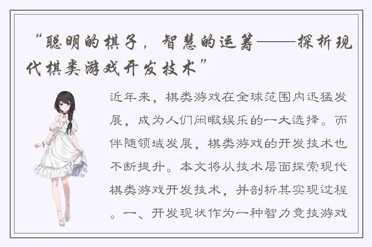 “聪明的棋子，智慧的运筹——探析现代棋类游戏开发技术”