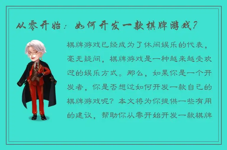 从零开始：如何开发一款棋牌游戏？