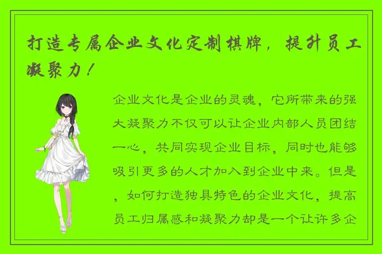 打造专属企业文化定制棋牌，提升员工凝聚力！