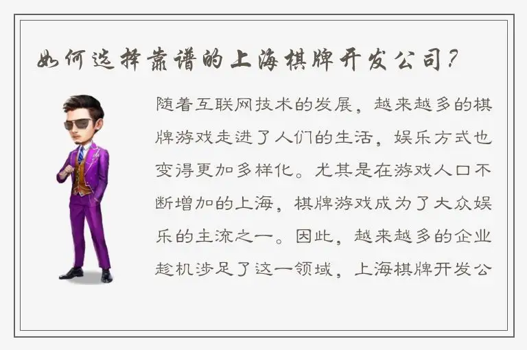 如何选择靠谱的上海棋牌开发公司？