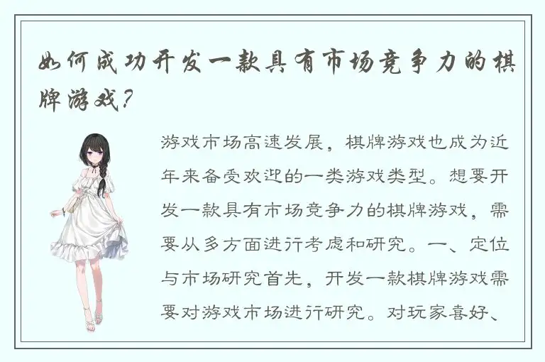 如何成功开发一款具有市场竞争力的棋牌游戏？