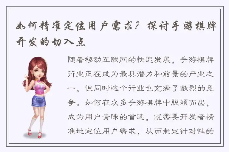 如何精准定位用户需求？探讨手游棋牌开发的切入点