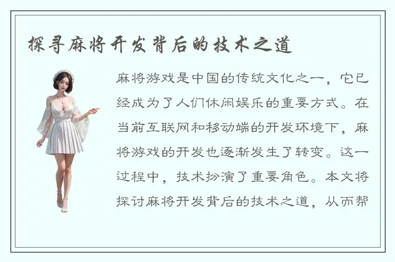 探寻麻将开发背后的技术之道