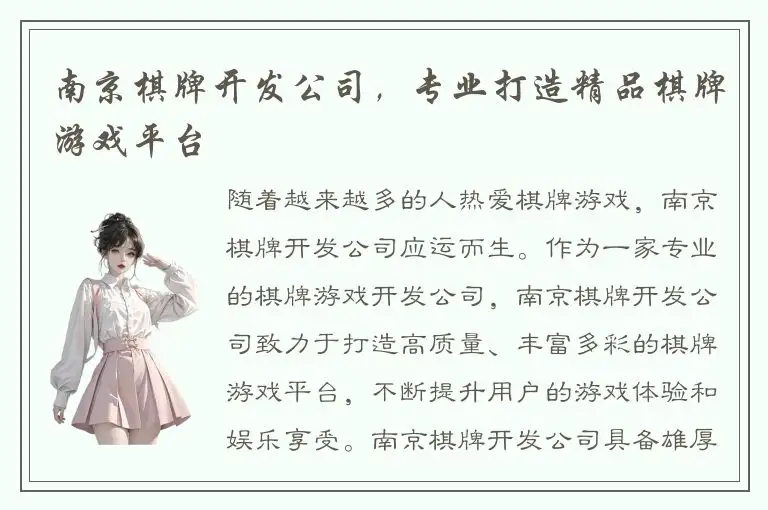 南京棋牌开发公司，专业打造精品棋牌游戏平台