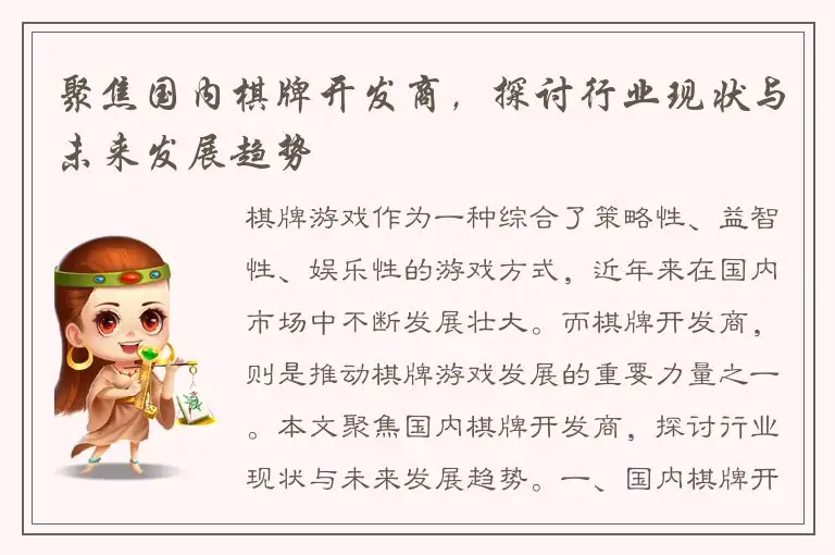 聚焦国内棋牌开发商，探讨行业现状与未来发展趋势