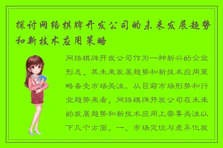 探讨网络棋牌开发公司的未来发展趋势和新技术应用策略