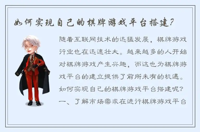 如何实现自己的棋牌游戏平台搭建？