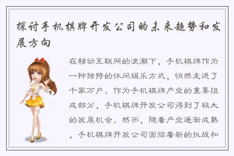 探讨手机棋牌开发公司的未来趋势和发展方向