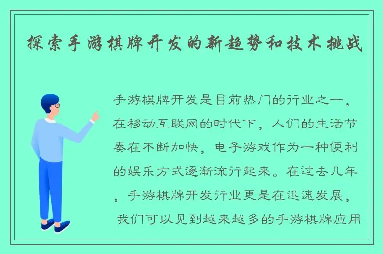 探索手游棋牌开发的新趋势和技术挑战